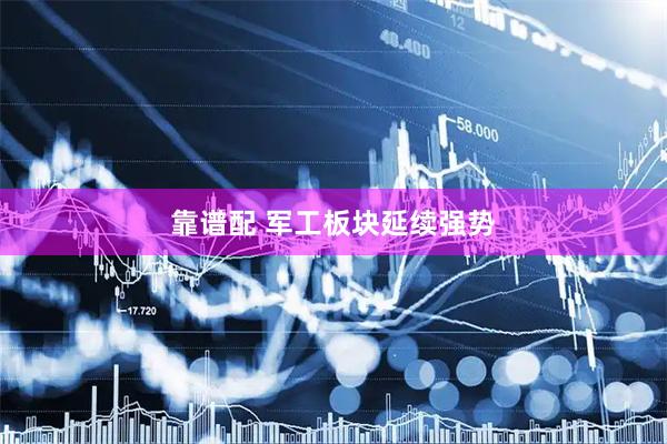 靠谱配 军工板块延续强势