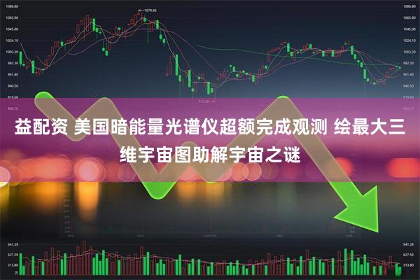 益配资 美国暗能量光谱仪超额完成观测 绘最大三维宇宙图助解宇宙之谜